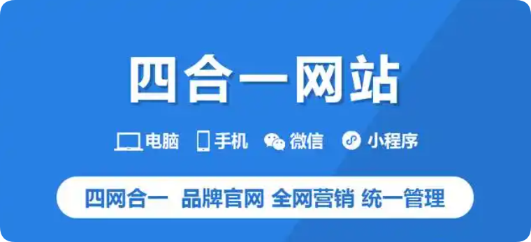 小程序(微信+百度+抖音)+官網+移動多端合一：一站式網站建設，覆蓋流量入口